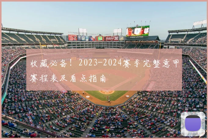 收藏必备！2023-2024赛季完整意甲赛程表及看点指南