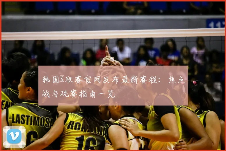 韩国K联赛官网发布最新赛程：焦点战与观赛指南一览