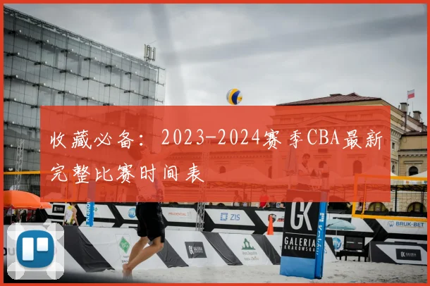 收藏必备：2023-2024赛季CBA最新完整比赛时间表