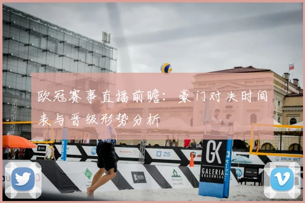 欧冠赛事直播前瞻：豪门对决时间表与晋级形势分析