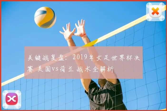 关键战复盘：2019年女足世界杯决赛 美国vs荷兰 战术全解析
