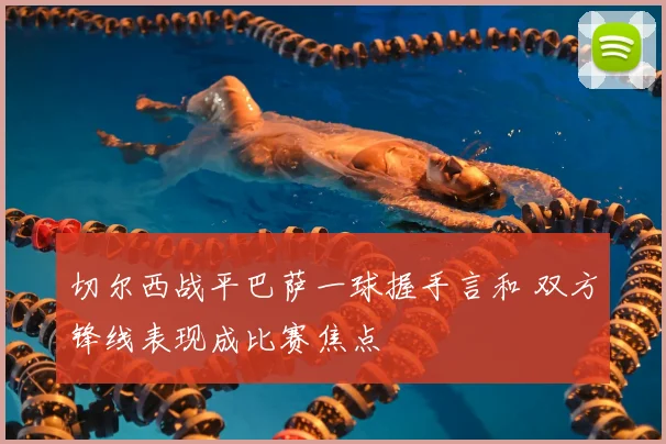 切尔西战平巴萨一球握手言和 双方锋线表现成比赛焦点