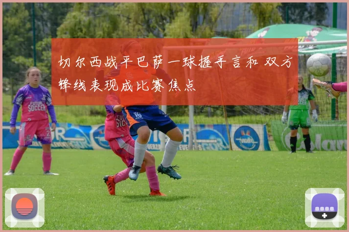 切尔西战平巴萨一球握手言和 双方锋线表现成比赛焦点